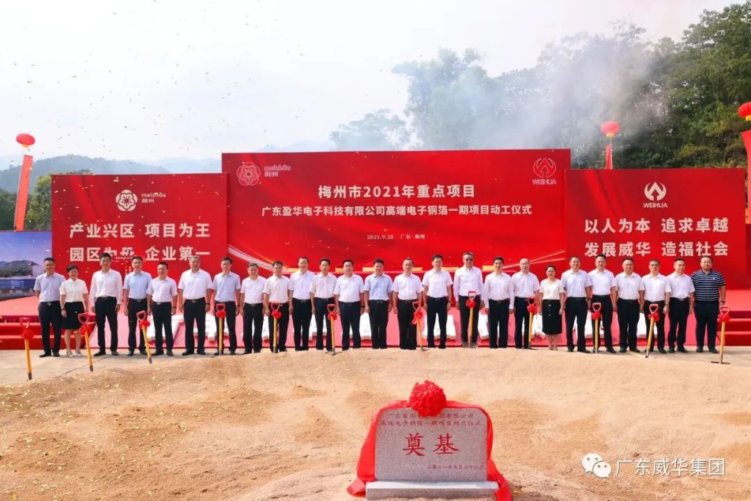 喜讯！广东德信（中国）DEXIN官方网站电子科技有限公司高端电子铜箔项目动工仪式圆满举行！