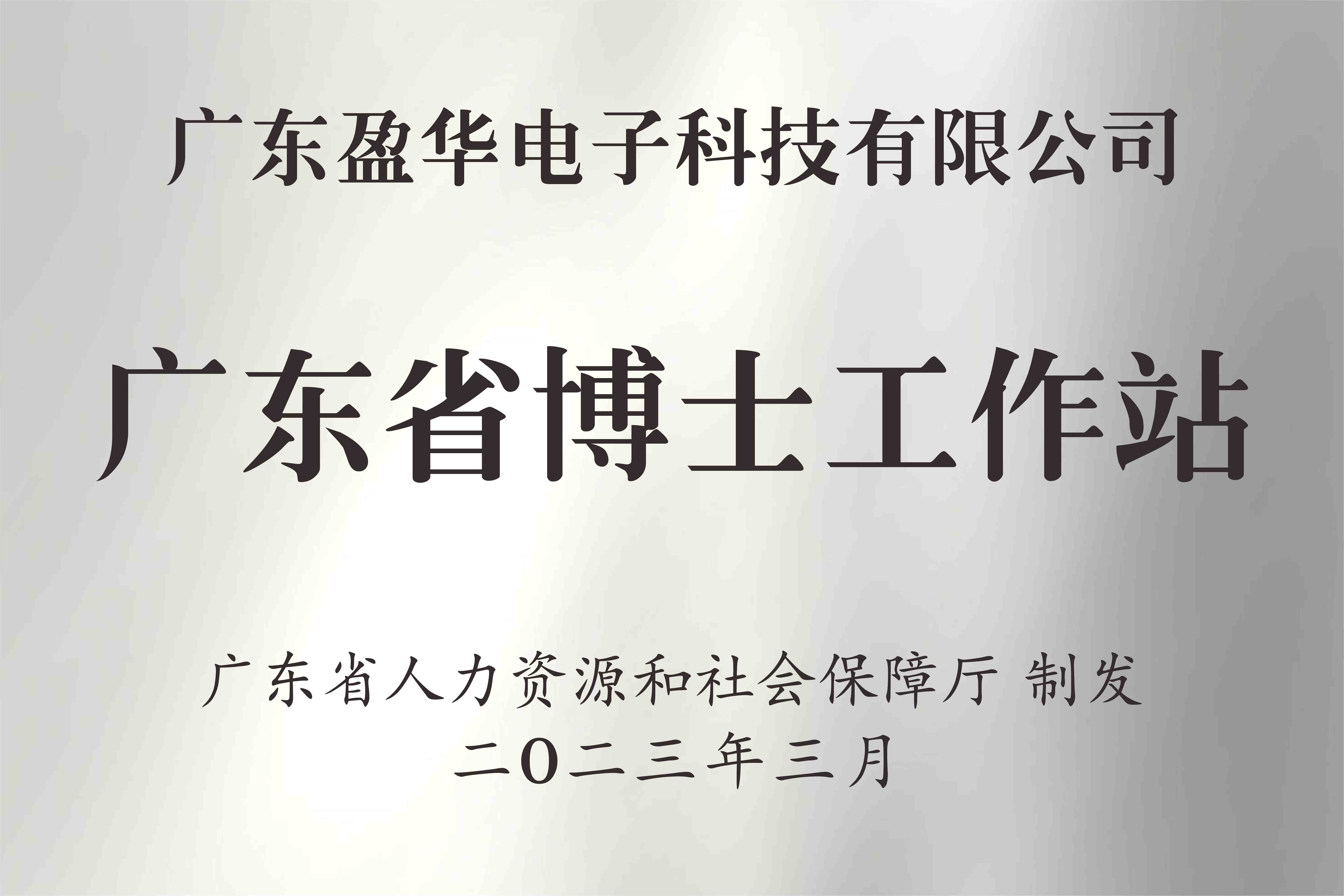 喜讯丨广东德信（中国）DEXIN官方网站电子科技有限公司获批设立广东省博士工作站
