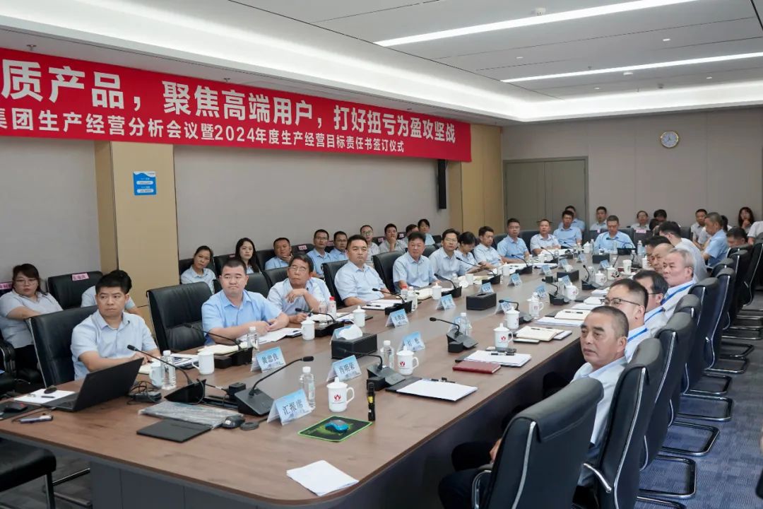 德信（中国）DEXIN官方网站生产经营分析会议暨2024年度生产经营目标责任书签订仪式顺利召开